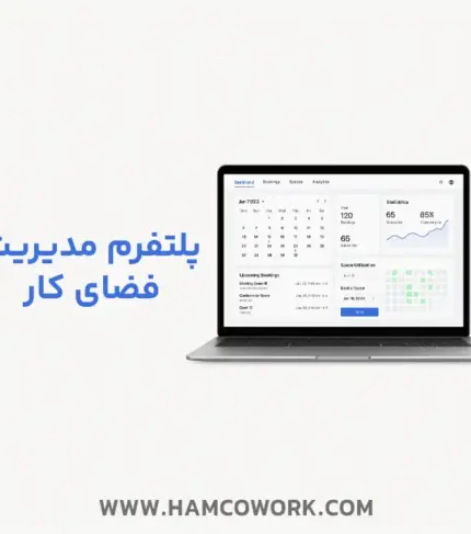 پلتفرم مدیریت فضای کار اشتراکی در حال نمایش روی لپ‌تاپ